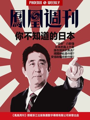 cover image of 香港凤凰周刊·你不知道的日本 Phoenix Weekly : Japan which you don't know